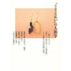 「ささえあい」の人間学　私たちすべてが「老人」＋「障害者」＋「末期患者」となる時代の社会原理の探究