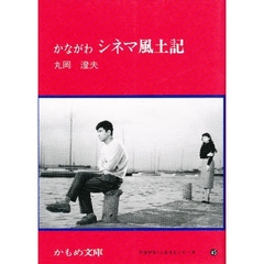 かながわシネマ風土記