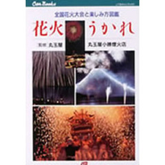 花火うかれ　全国花火大会と楽しみ方図鑑