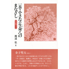 一茶・小さな〈生命〉へのまなざし　俳句と教育