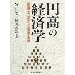 円高の経済学　国際競争力の変化と経常黒字問題