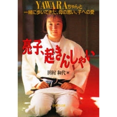 亮子、起きんしゃい　“ＹＡＷＡＲＡちゃん”と一緒に歩いてきた、母の思い、子への愛