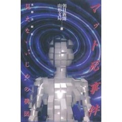 マット死事件　見えない“いじめ”の構図