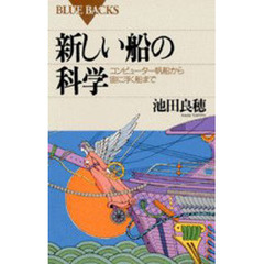 新しい船の科学　コンピューター帆船から宙に浮く船まで