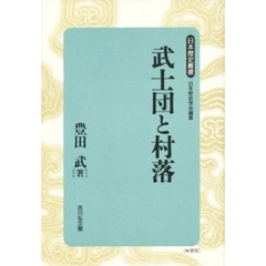武士団と村落