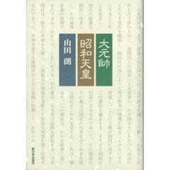 大元帥昭和天皇