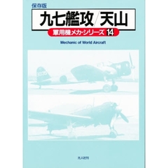 軍用機メカ・シリーズ　保存版　１４　九七艦攻／天山