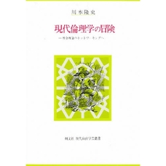 現代倫理学の冒険　社会理論のネットワーキングへ