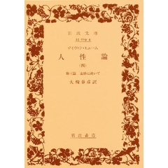 人性論　　　四　第三編　道徳に就いて