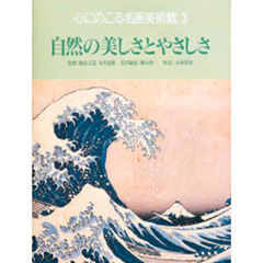 心にのこる名画美術館　３　自然の美しさとやさしさ　解説：小林利延