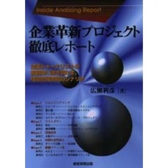 企業革新プロジェクト徹底レポート