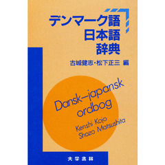 デンマーク語日本語辞典