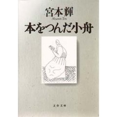 本をつんだ小舟