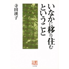 いなかに移り住むということ