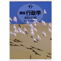 講座行政学　第６巻　市民と行政