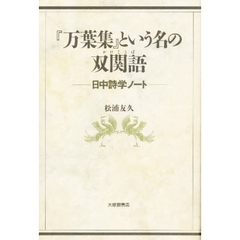 『万葉集』という名の双関語（かけことば）　日中詩学ノート