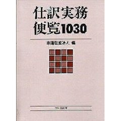 仕訳実務便覧１０３０