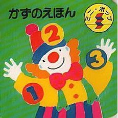 かずのえほん