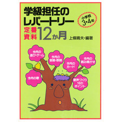 学級担任のレパートリー　定番資料１２か月　小学校３・４年