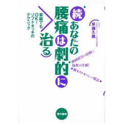 あなたの腰痛は劇的に治る　続