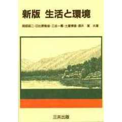 新版　生活と環境