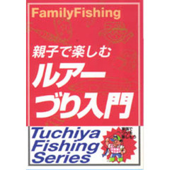 親子で楽しむルアーづり入門