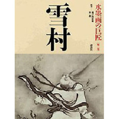 水墨画の巨匠　第２巻　雪村