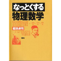 なっとくする物理数学