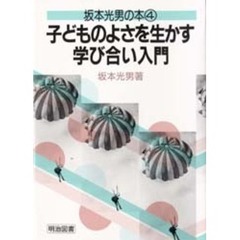 子どものよさを生かす学び合い入門