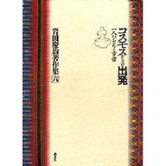 岩田慶治著作集　６　コスモスからの出発　一人ひとりの宇宙