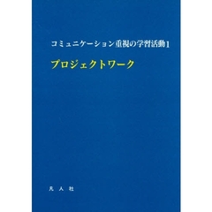 プロジェクトワーク　コミュニケーショ　１