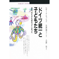 ドイツ統一と子どもたち　突然、何もかも変わってしまった