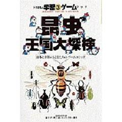 昆虫王国大探検　日本と世界の昆虫たちのゲームコミック