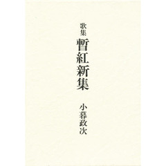 暫紅新集　歌集