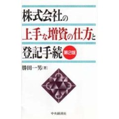 株式会社の上手な増資の仕方と登記手続　第２版