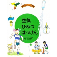空気ひみつはっけん