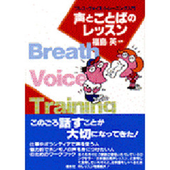 声とことばのレッスン　ブレス・ヴォイス・トレーニング入門