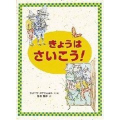 きょうはさいこう！