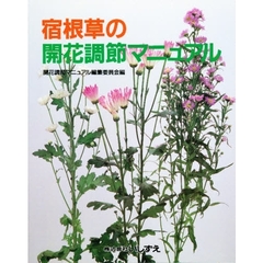 宿根草の開花調節マニュアル