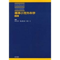 標準小児外科学　第３版