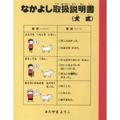 なかよし取扱説明書（犬式）