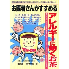 お医者さんがすすめるアレルギーに効くお茶