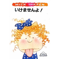 いけませんよ！