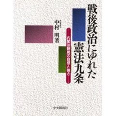 戦後政治にゆれた憲法九条　内閣法制局の自信と強さ