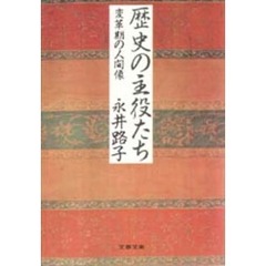 歴史の主役たち　変革期の人間像