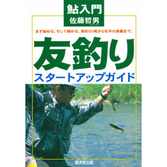 鮎入門友釣り　スタートアップガイド