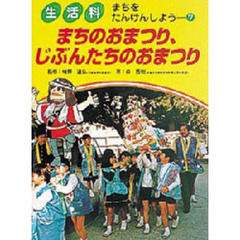 生活科まちをたんけんしよう　７　まちのおまつり、じぶんたちのおまつり