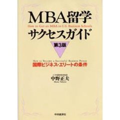 ＭＢＡ留学サクセスガイド　国際ビジネス・エリートの条件　第３版