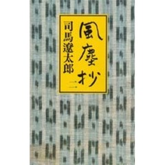 風塵抄　２
