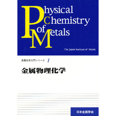 金属物理化学